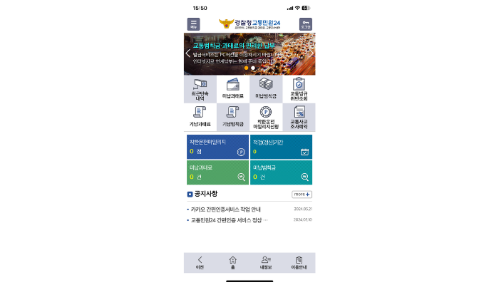 속도위반 과태료 -경찰청 교통민원 24 이파인 모바일 앱