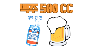 음주측정 수치-맥주 500cc-맥주 한 캔